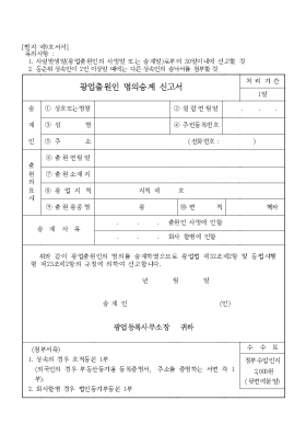 광업출원인 명의승계 신고서